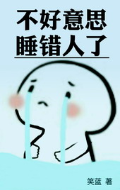 发现睡错了人