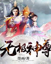 无极神尊全集完整版免费观看