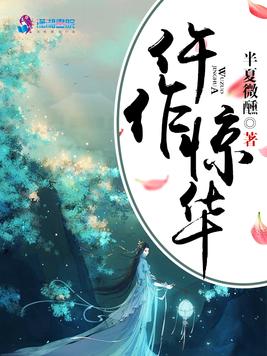 仵作惊华女主身世