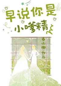 早说你是小嗲精啊春山椰