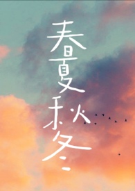 春夏秋冬四季代表花